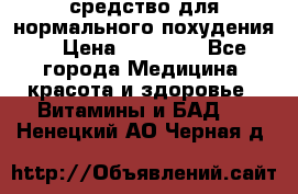 средство для нормального похудения. › Цена ­ 35 000 - Все города Медицина, красота и здоровье » Витамины и БАД   . Ненецкий АО,Черная д.